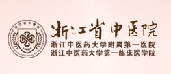 浙江省中医院