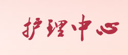护理中心