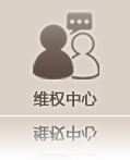 维权中心