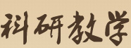 教研教学